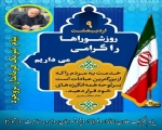 پیام تبریک معاون استاندار و فرماندار ویژه شهرستان بروجرد به مناسبت روز شوراها